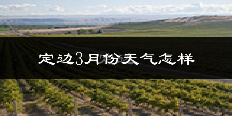 定边县3月份天气如何?冷吗?