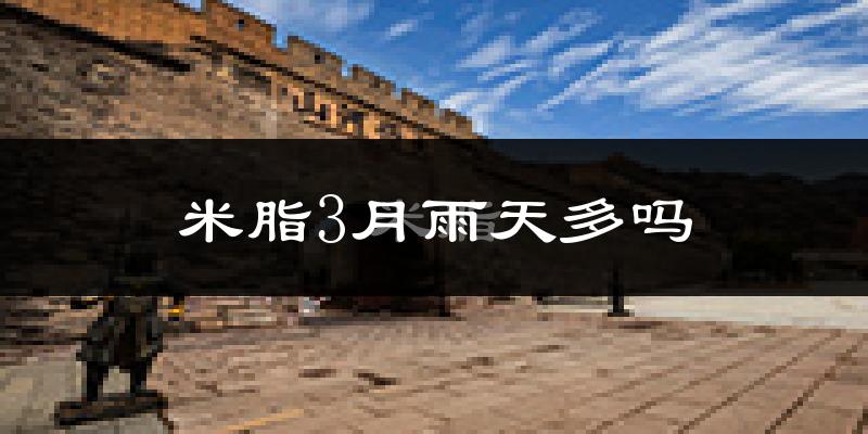 米脂3月雨天多吗?
