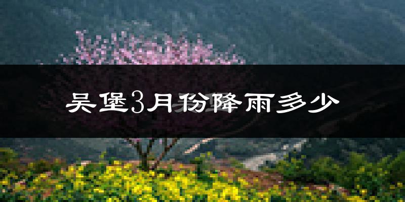 吴堡3月份降雨多少?