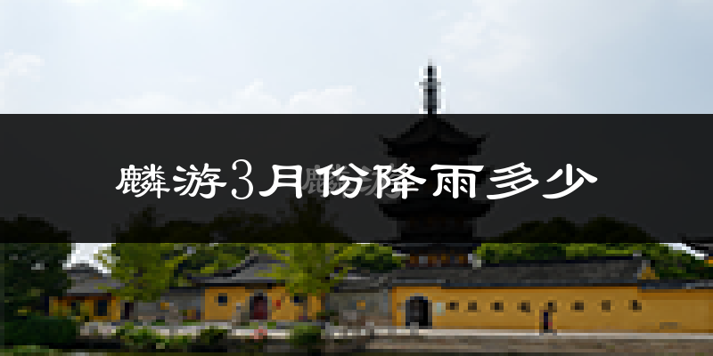 麟游3月份降雨多少?