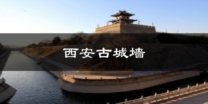 晋中西安古城墙天气预报未来一周