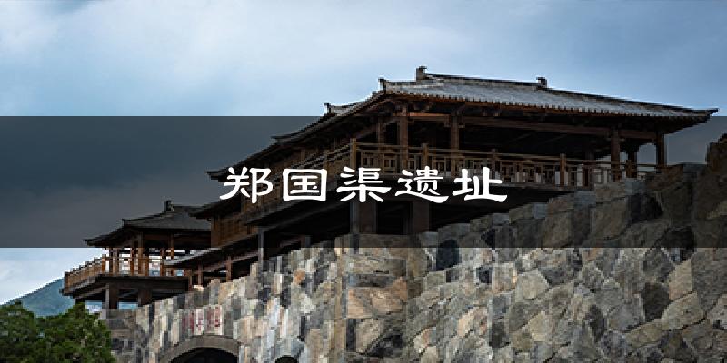 郑国渠遗址气温