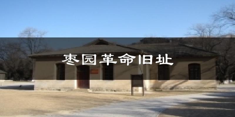 枣园革命旧址气温