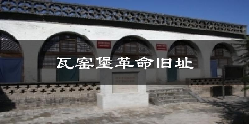 忻州瓦窑堡革命旧址天气预报未来一周