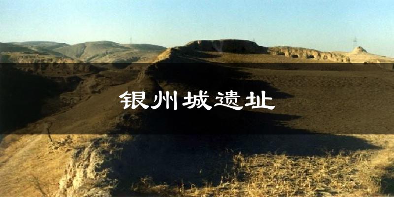 银州城遗址气温