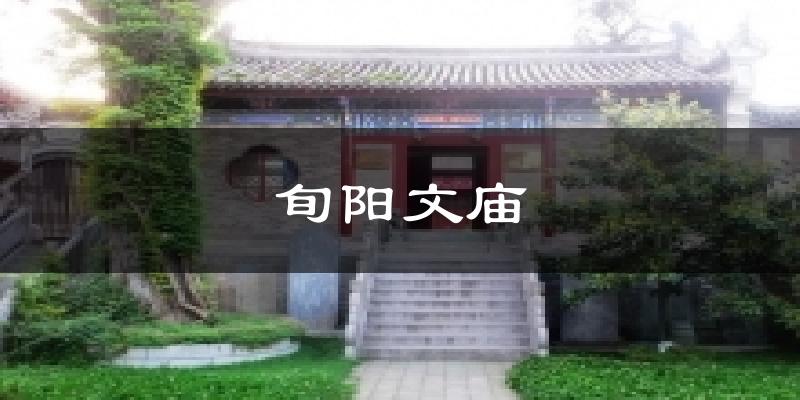 旬阳文庙天气预报十五天