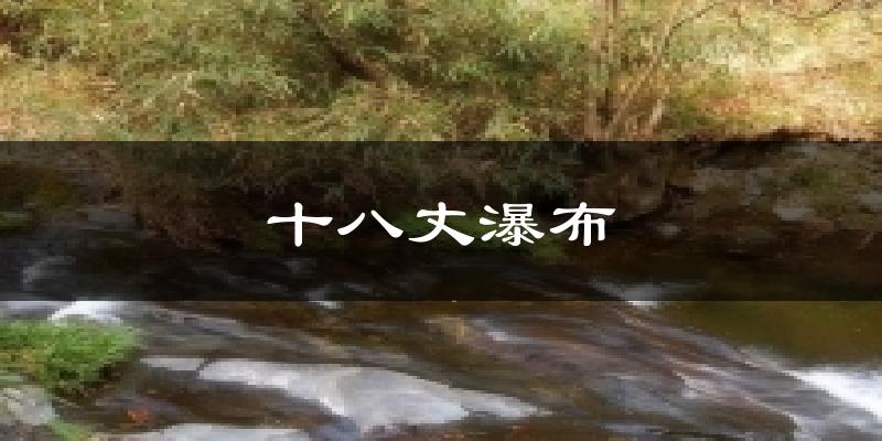 十八丈瀑布天气预报十五天