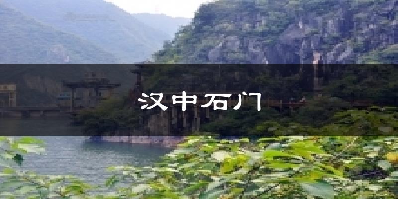 汉中汉中石门天气预报未来一周