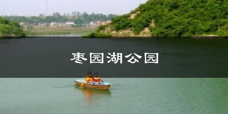 枣园湖公园气温