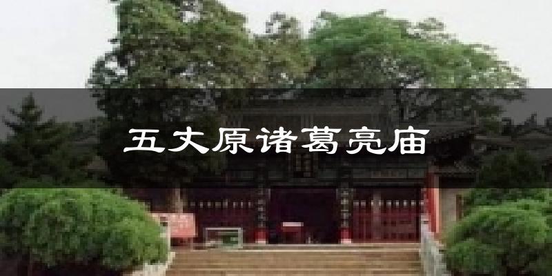 岐山五丈原诸葛亮庙天气预报未来一周