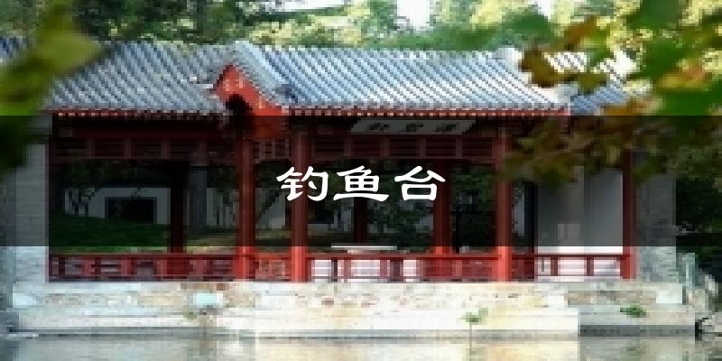 钓鱼台天气预报十五天
