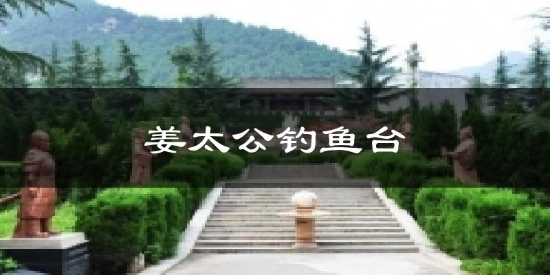姜太公钓鱼台天气预报十五天