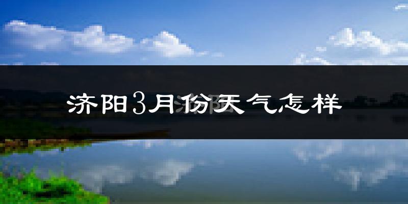 济阳县3月份天气如何?冷吗?过去两年3月天气数据分析
