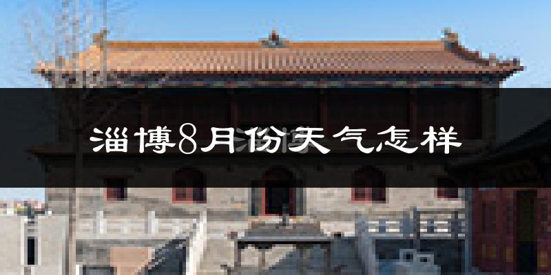 淄博市8月份天气如何?很热吗?