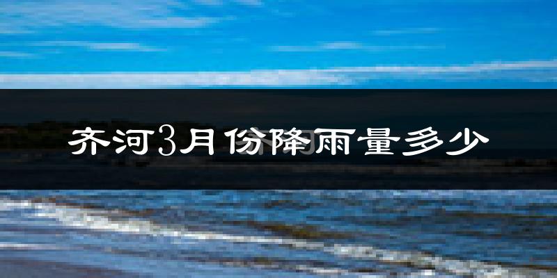 齐河3月份降雨量多少?齐河三月下雨多吗?