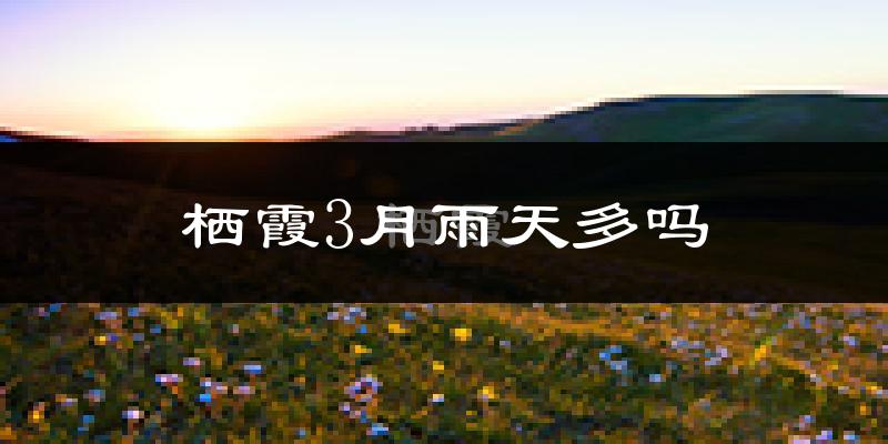 栖霞3月雨天多吗?