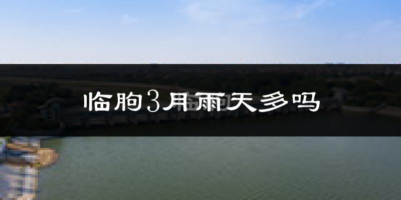 临朐3月雨天多吗?