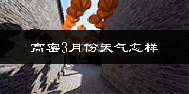 高密市3月份天气如何?冷吗?