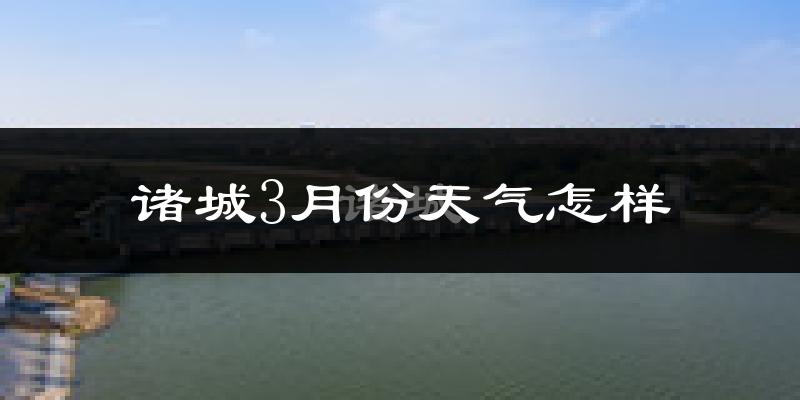 诸城市3月份天气如何?冷吗?