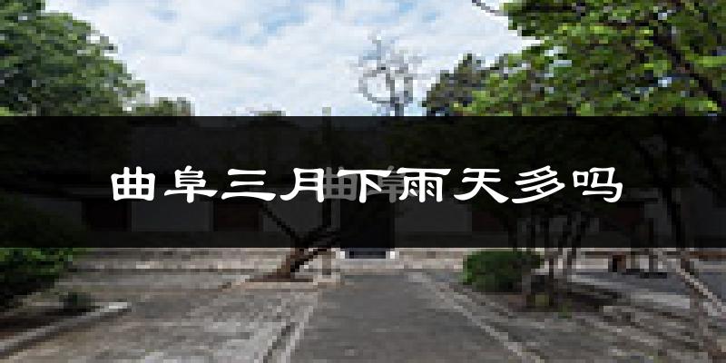 曲阜三月下雨天多吗?曲阜3月份降雨量多少?