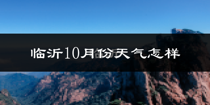 临沂10月份天气怎样?临沂十月冷不冷?
