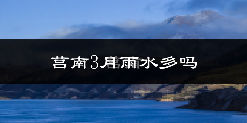 莒南3月雨水多吗?