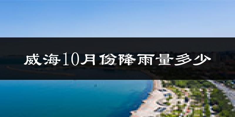 威海10月份降雨量多少?威海十月下雨多吗?