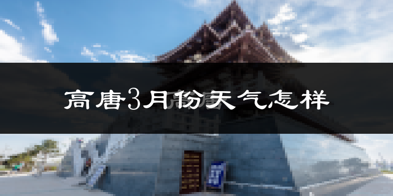 高唐县3月份天气如何?冷吗?
