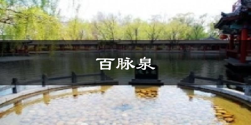章丘百脉泉天气预报未来一周