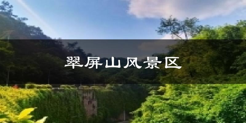 翠屏山风景区今日天气