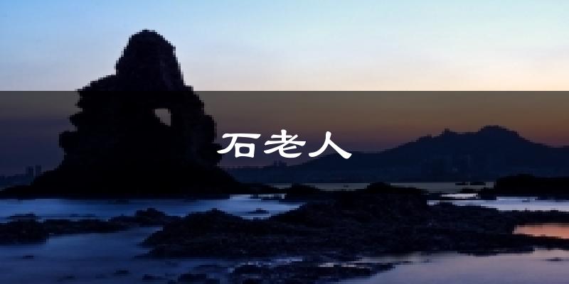 青岛崂山区石老人天气预报未来一周