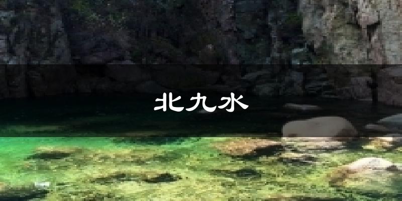 青岛崂山区北九水天气预报未来一周