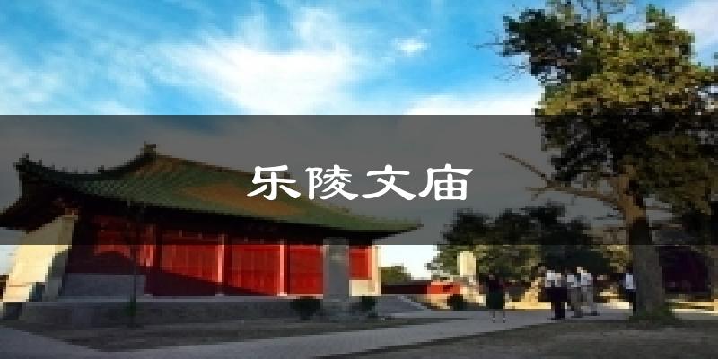 乐陵文庙气温