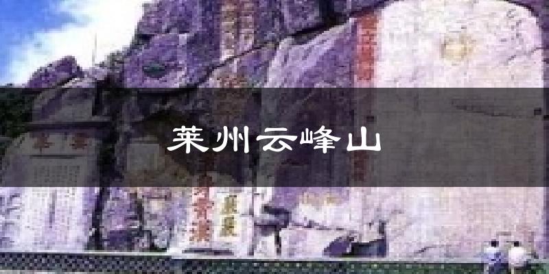 莱州云峰山今日天气
