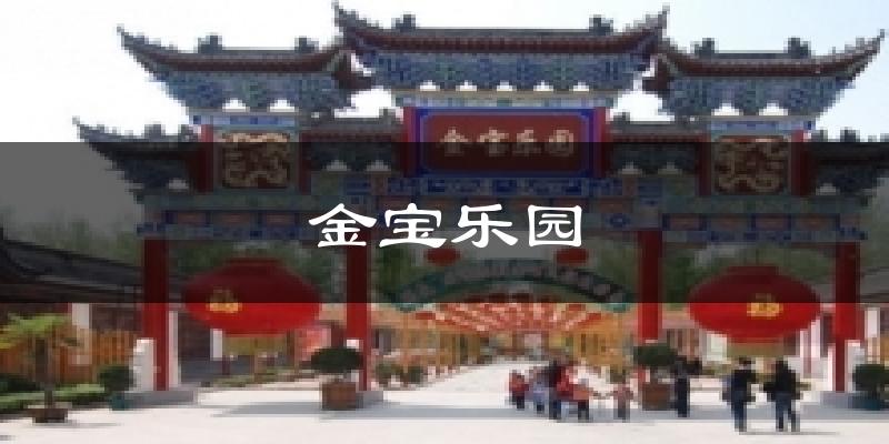 金宝乐园气温