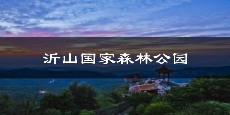沂山国家森林公园气温