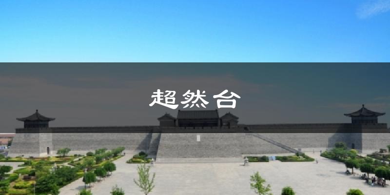 超然台今日天气