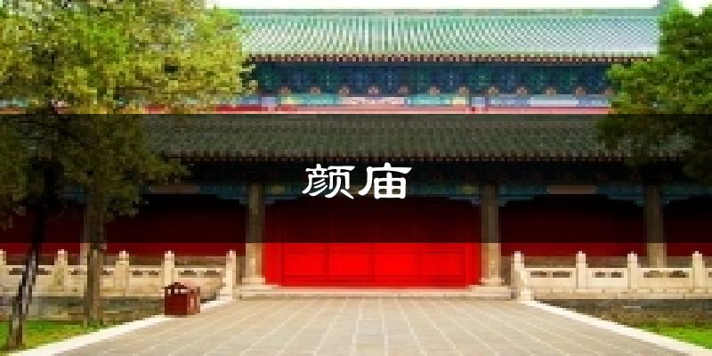 颜庙今日天气