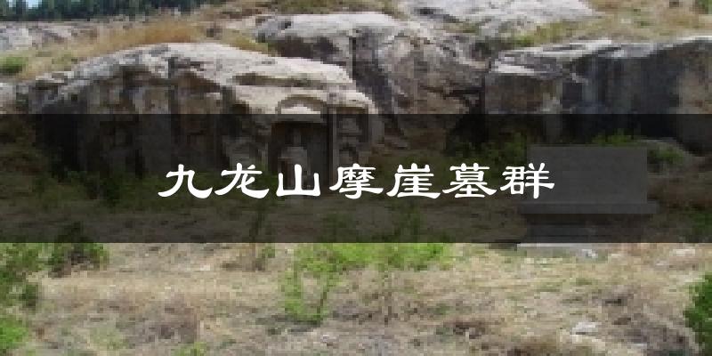 九龙山摩崖墓群今日天气