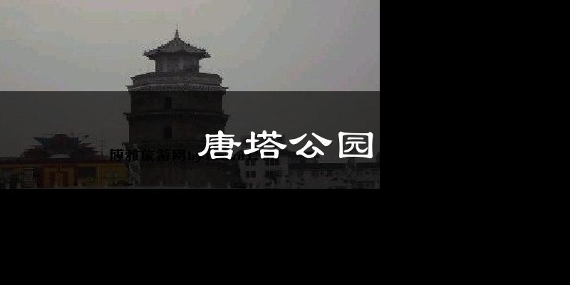 唐塔公园气温