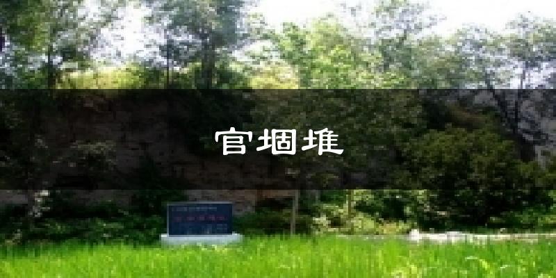 官堌堆今日天气