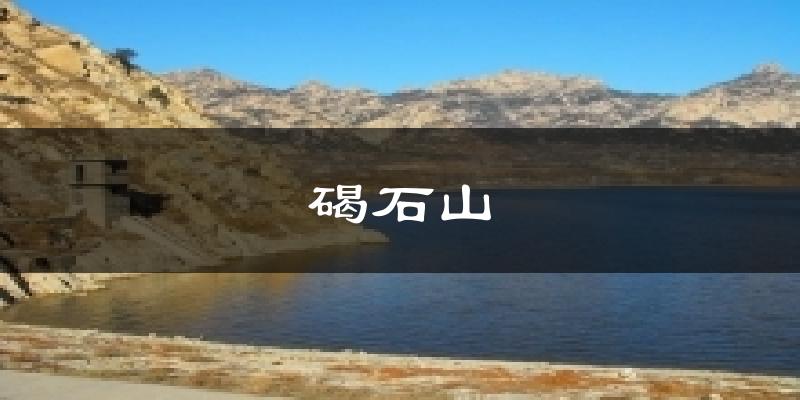 碣石山天气预报十五天