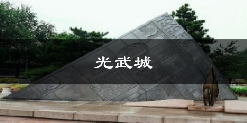 无棣光武城天气预报未来一周