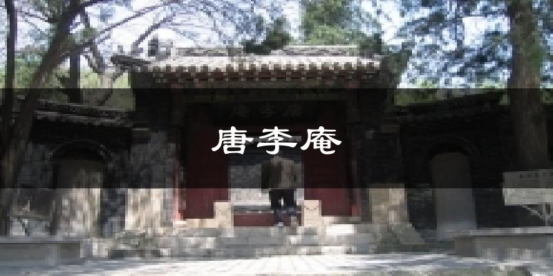 邹平唐李庵天气预报未来一周