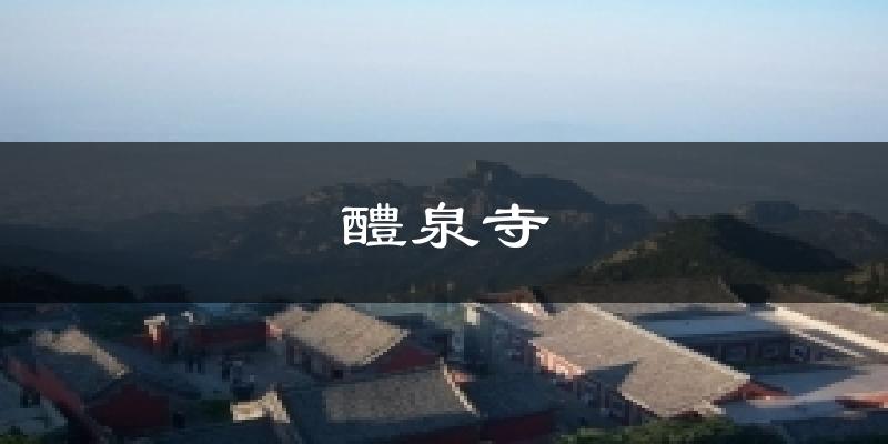 邹平醴泉寺天气预报未来一周