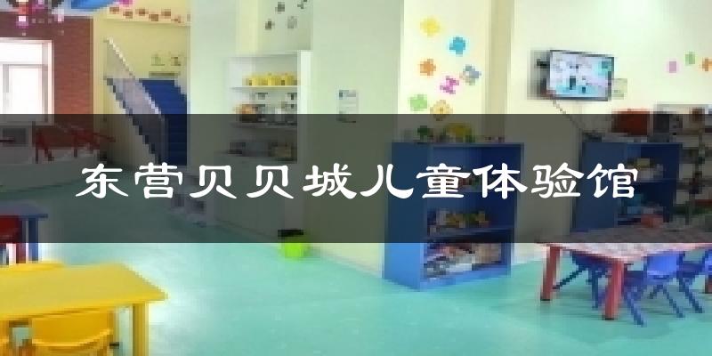 东营贝贝城儿童体验馆今日天气
