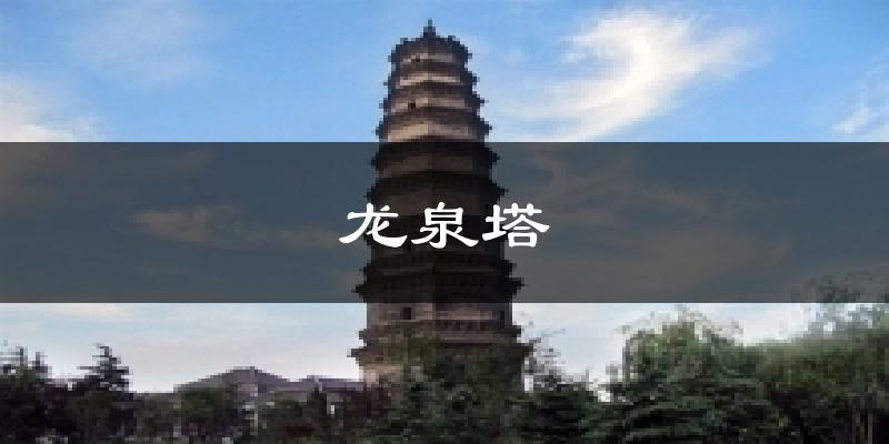 滕州龙泉塔天气预报未来一周