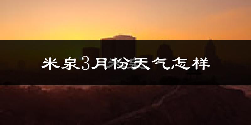 米泉市3月份天气如何?很冷吗?