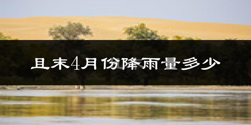 且末4月份降雨量多少?且末四月下雨多吗?
