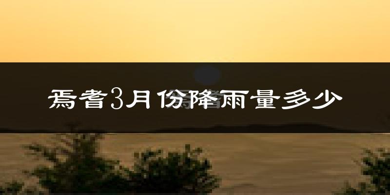 焉耆3月份降雨量多少?焉耆三月下雨多吗?